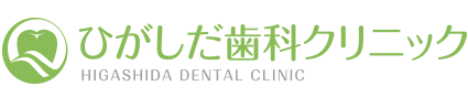 ひがしだ歯科クリニック | 明石市大久保町江井島 | 歯科・小児歯科